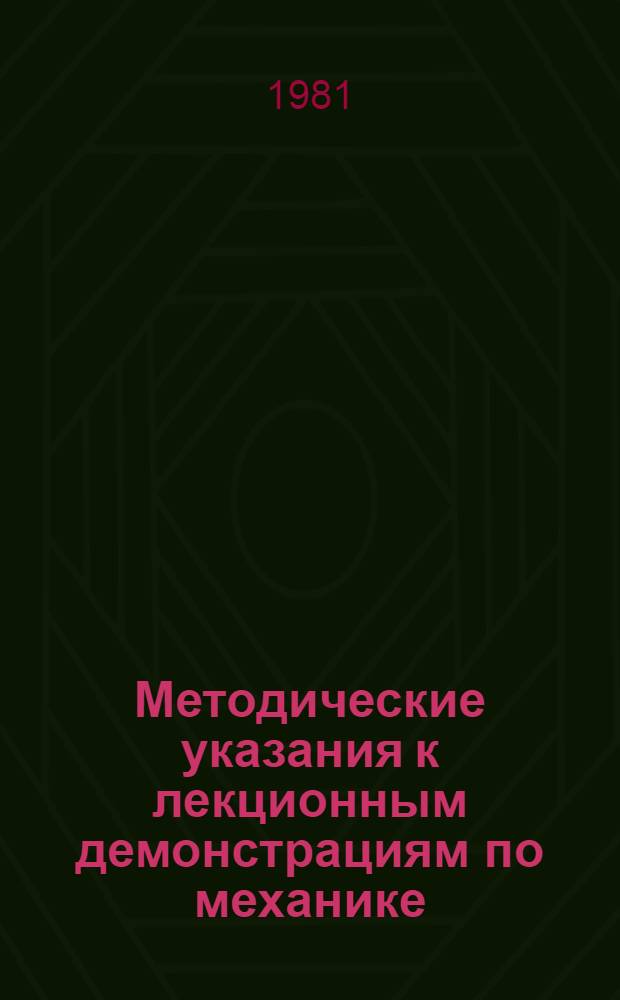 Методические указания к лекционным демонстрациям по механике