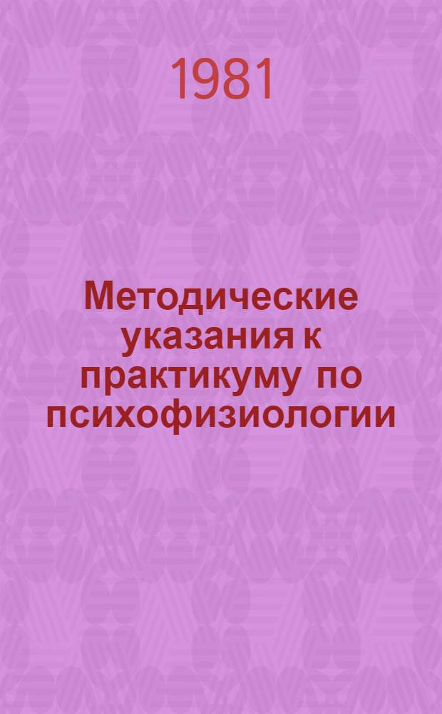 Методические указания к практикуму по психофизиологии : (Изуч. психомоторики)