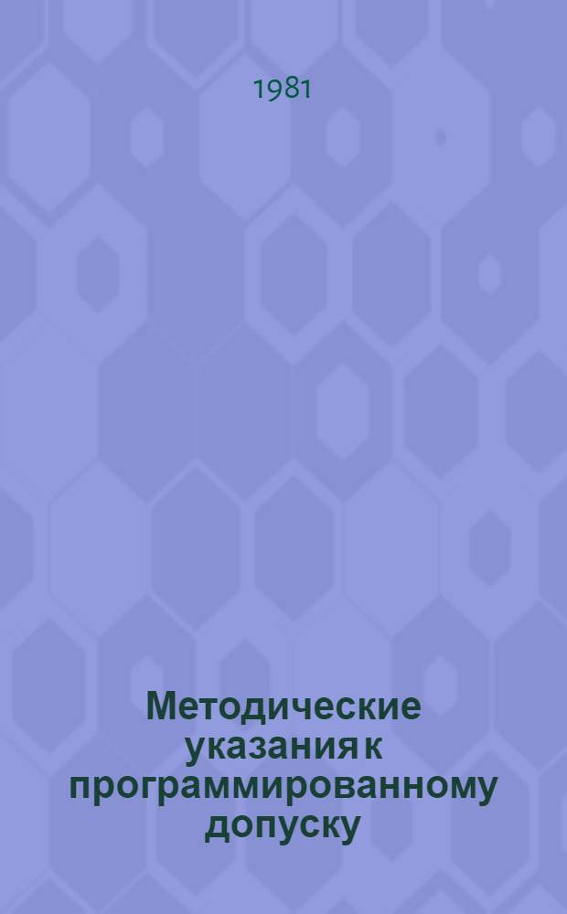 Методические указания к программированному допуску