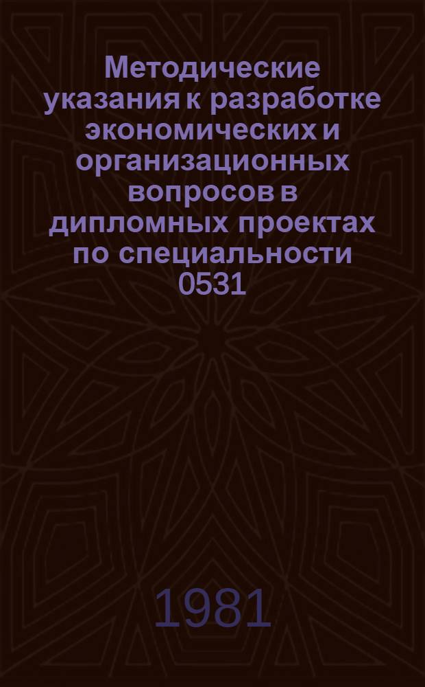 Методические указания к разработке экономических и организационных вопросов в дипломных проектах по специальности 0531