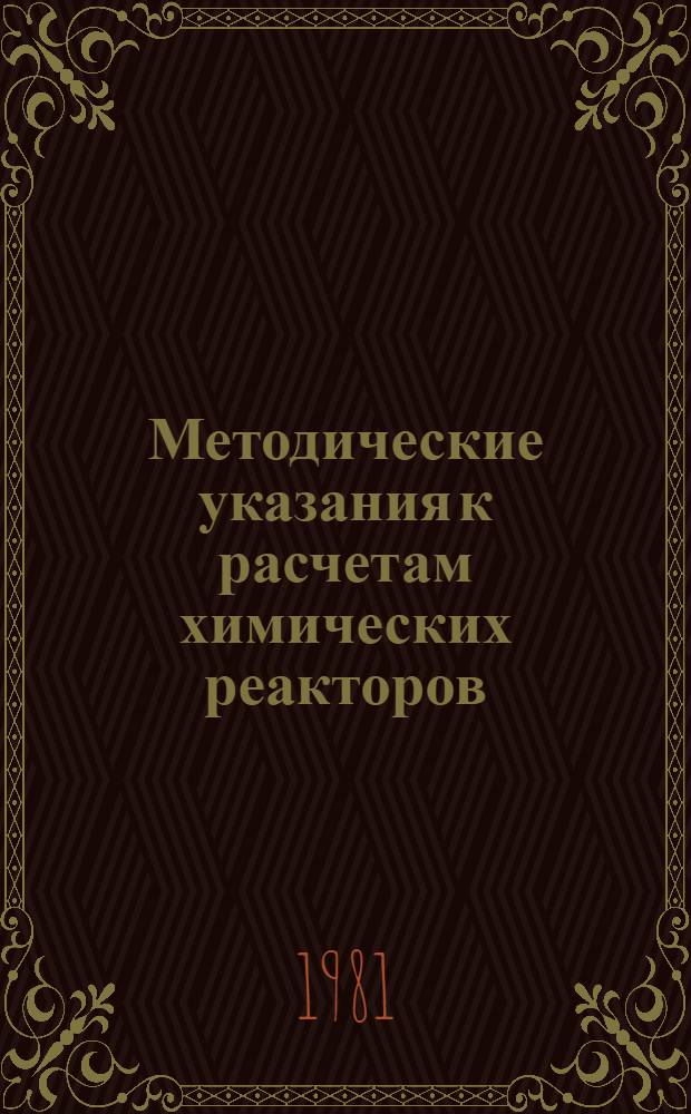 Методические указания к расчетам химических реакторов