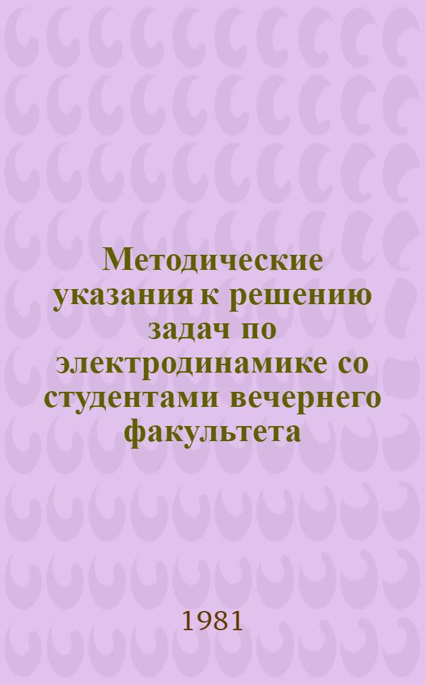 Методические указания к решению задач по электродинамике со студентами вечернего факультета
