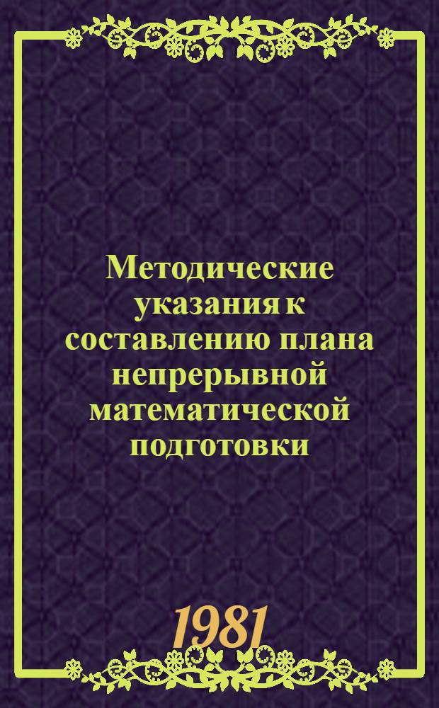 Методические указания к составлению плана непрерывной математической подготовки