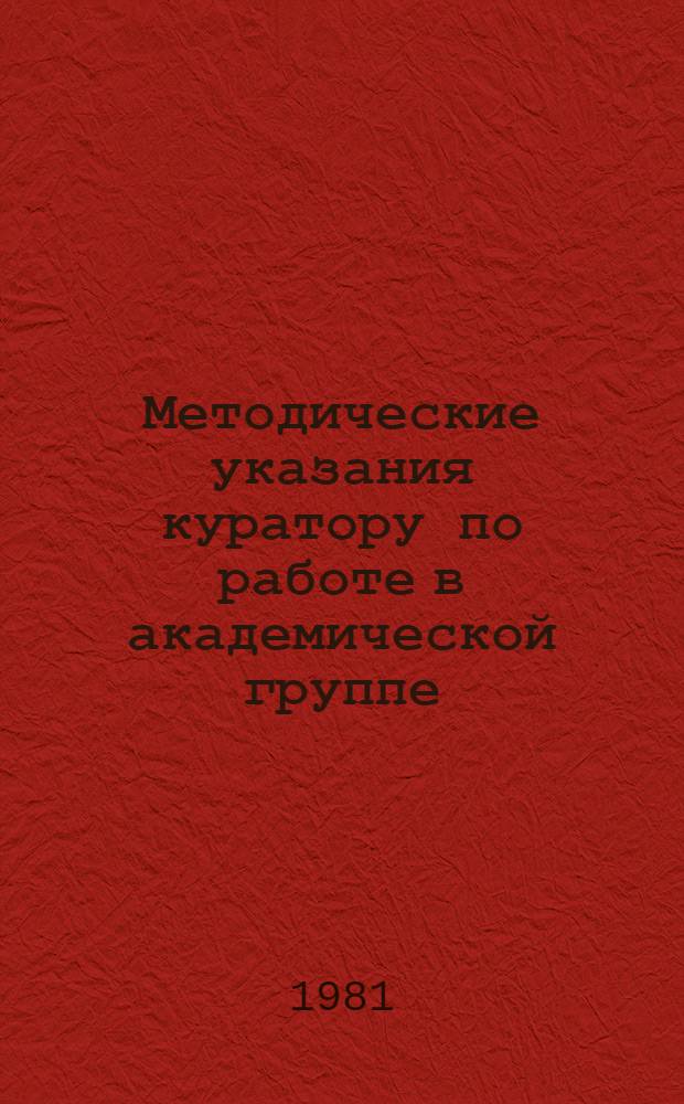 Методические указания куратору по работе в академической группе