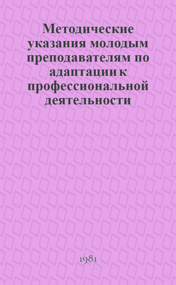 Методические указания молодым преподавателям по адаптации к профессиональной деятельности