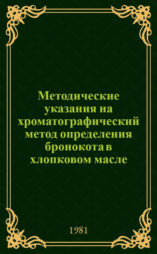 Методические указания на хроматографический метод определения бронокота в хлопковом масле