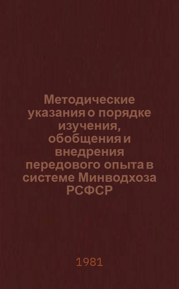 Методические указания о порядке изучения, обобщения и внедрения передового опыта в системе Минводхоза РСФСР