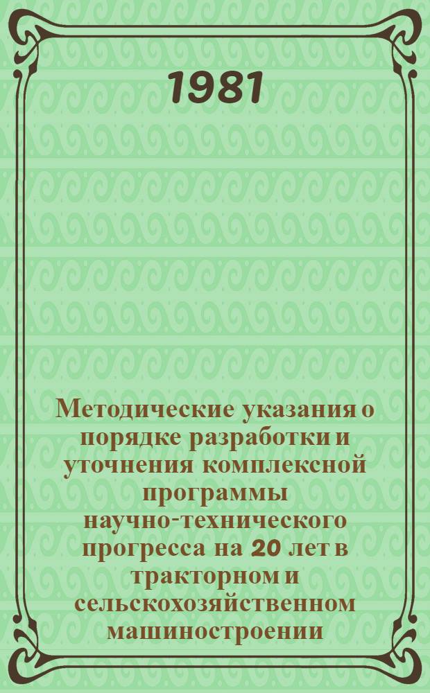 Методические указания о порядке разработки и уточнения комплексной программы научно-технического прогресса на 20 лет в тракторном и сельскохозяйственном машиностроении