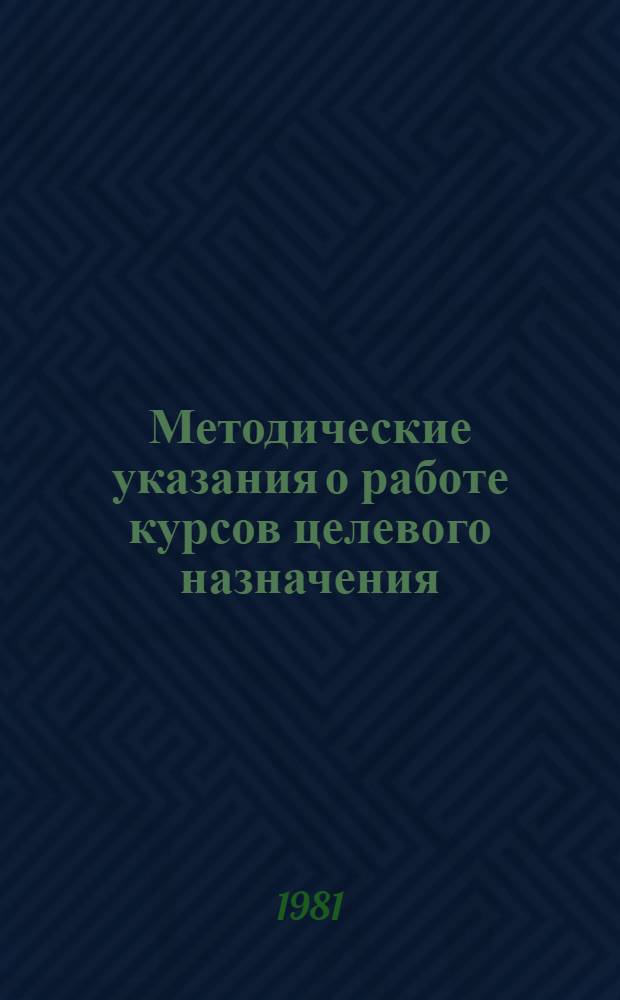 Методические указания о работе курсов целевого назначения