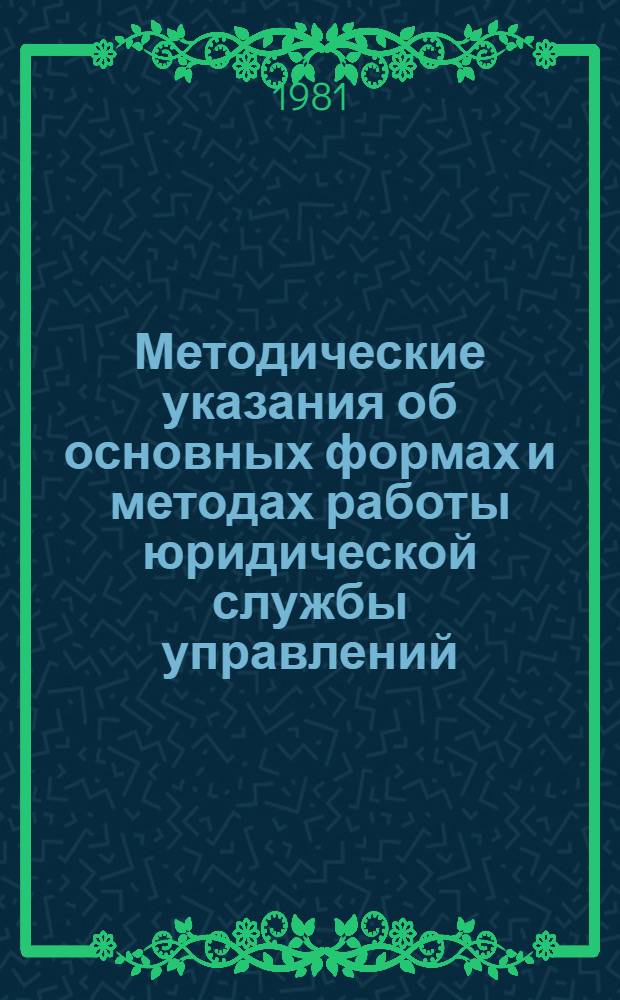 Методические указания об основных формах и методах работы юридической службы управлений, предприятий и организаций системы Минбыта БССР по укреплению государственной плановой и договорной дисциплины, повышению качества продукции и услуг, обеспечению сохранности социалистической собственности и соблюдению законодательства о труде