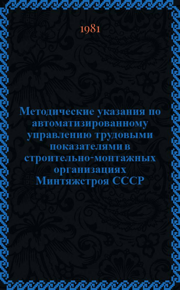Методические указания по автоматизированному управлению трудовыми показателями в строительно-монтажных организациях Минтяжстроя СССР : (Программа "Труд и заработ. плата")