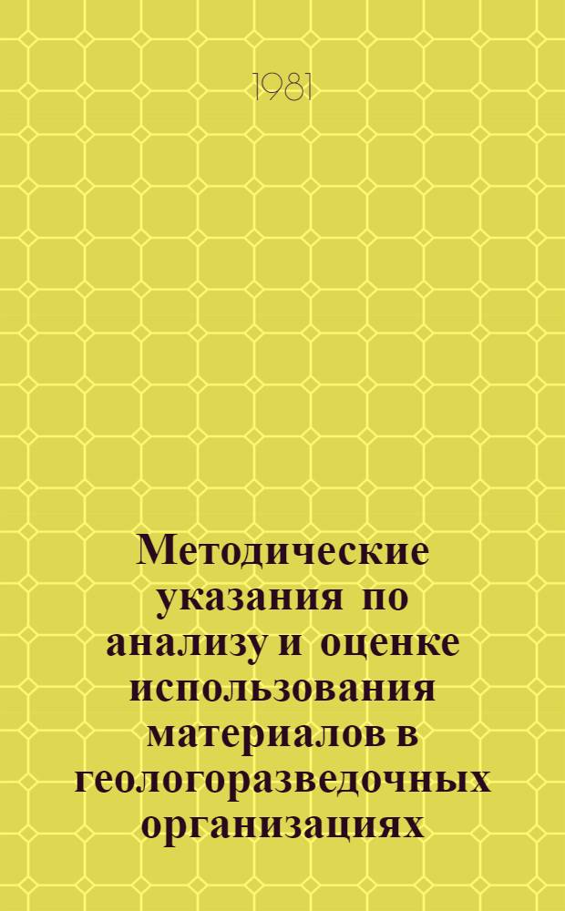 Методические указания по анализу и оценке использования материалов в геологоразведочных организациях