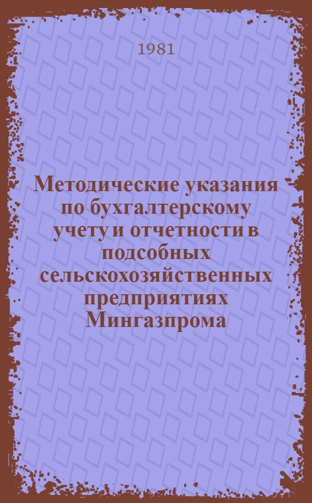 Методические указания по бухгалтерскому учету и отчетности в подсобных сельскохозяйственных предприятиях Мингазпрома
