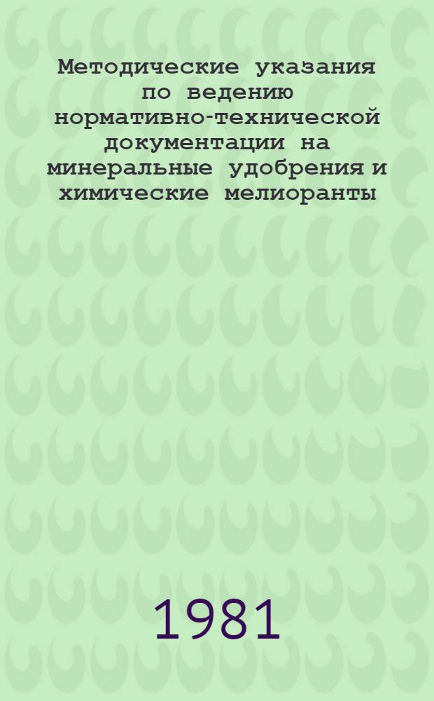 Методические указания по ведению нормативно-технической документации на минеральные удобрения и химические мелиоранты