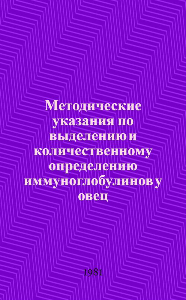 Методические указания по выделению и количественному определению иммуноглобулинов у овец