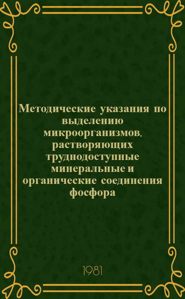 Методические указания по выделению микроорганизмов, растворяющих труднодоступные минеральные и органические соединения фосфора