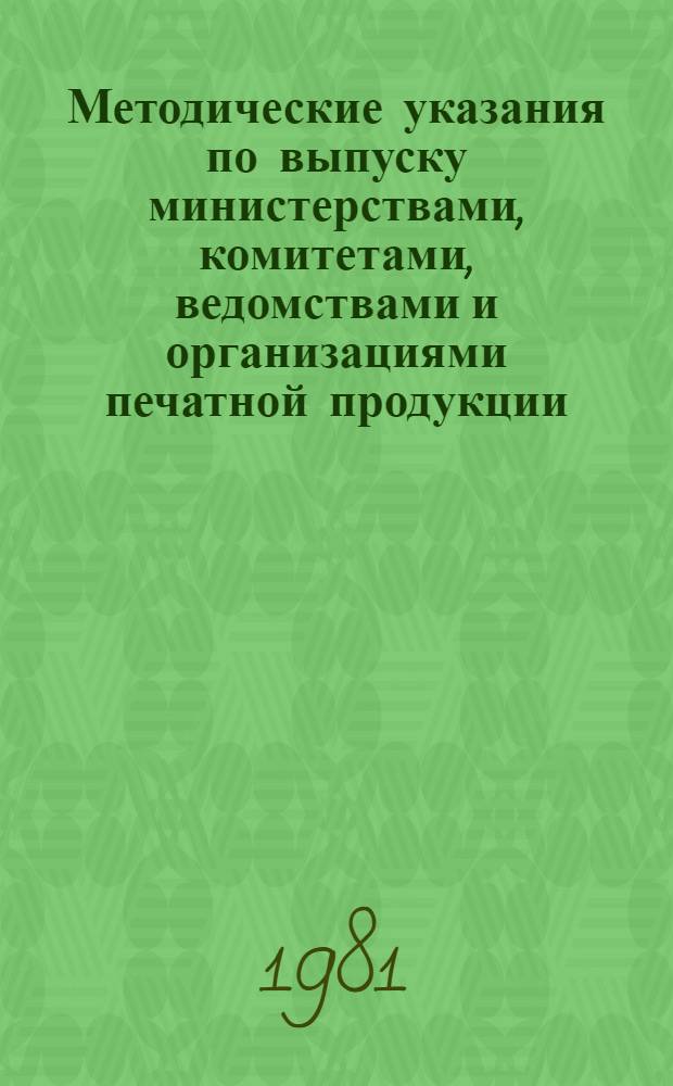 Методические указания по выпуску министерствами, комитетами, ведомствами и организациями печатной продукции