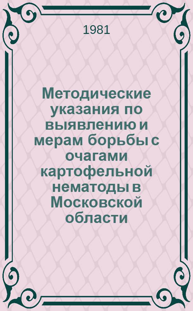 Методические указания по выявлению и мерам борьбы с очагами картофельной нематоды в Московской области