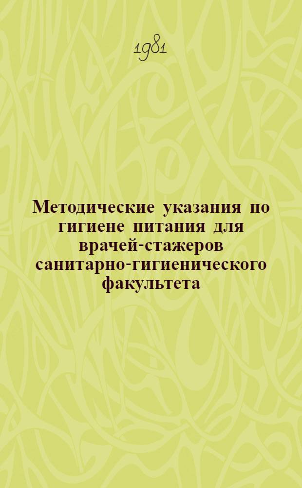 Методические указания по гигиене питания для врачей-стажеров санитарно-гигиенического факультета