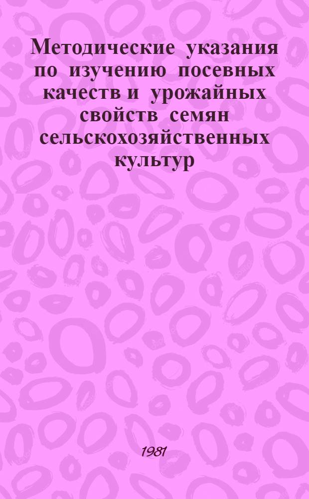 Методические указания по изучению посевных качеств и урожайных свойств семян сельскохозяйственных культур