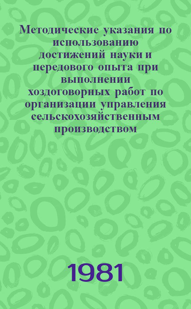 Методические указания по использованию достижений науки и передового опыта при выполнении хоздоговорных работ по организации управления сельскохозяйственным производством