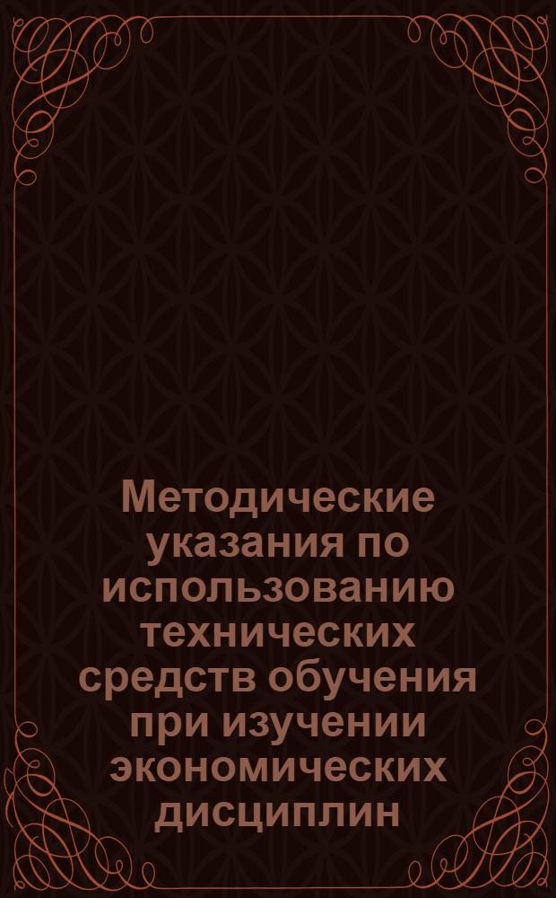 Методические указания по использованию технических средств обучения при изучении экономических дисциплин