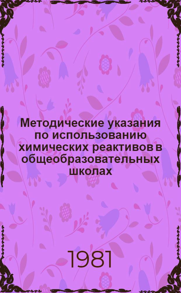 Методические указания по использованию химических реактивов в общеобразовательных школах