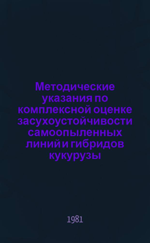 Методические указания по комплексной оценке засухоустойчивости самоопыленных линий и гибридов кукурузы