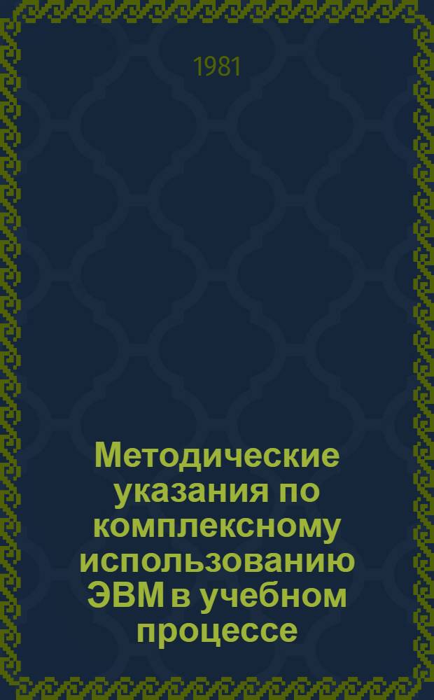 Методические указания по комплексному использованию ЭВМ в учебном процессе