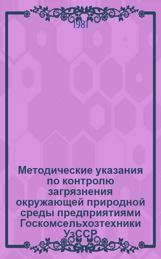 Методические указания по контролю загрязнения окружающей природной среды предприятиями Госкомсельхозтехники УзССР