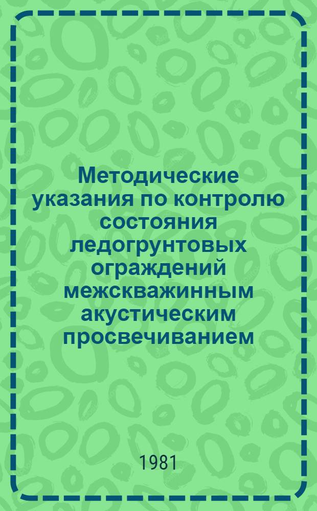Методические указания по контролю состояния ледогрунтовых ограждений межскважинным акустическим просвечиванием (МАП) при сооружении тоннелей в сложных гидрогеологических условиях