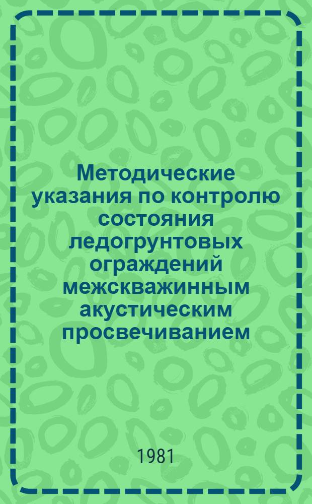 Методические указания по контролю состояния ледогрунтовых ограждений межскважинным акустическим просвечиванием (МАП) при сооружении тоннелей в сложных гидрогеологических условиях