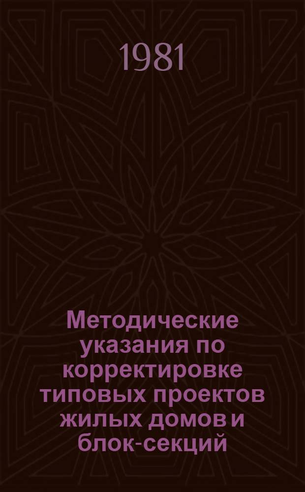 Методические указания по корректировке типовых проектов жилых домов и блок-секций, направленной на повышение тепловой эффективности зданий