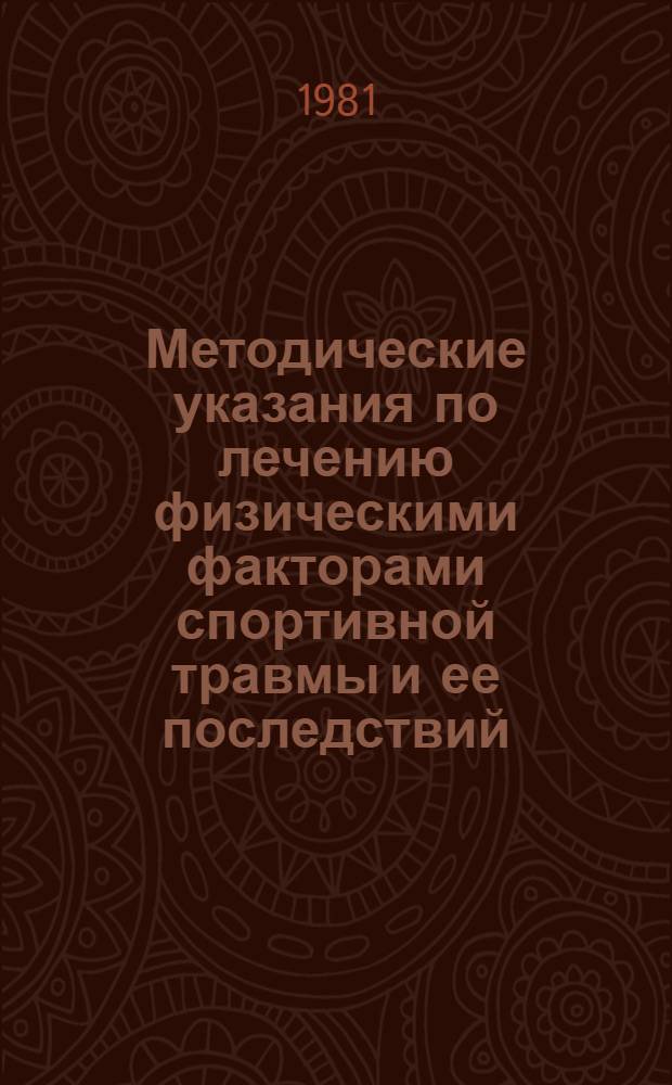Методические указания по лечению физическими факторами спортивной травмы и ее последствий
