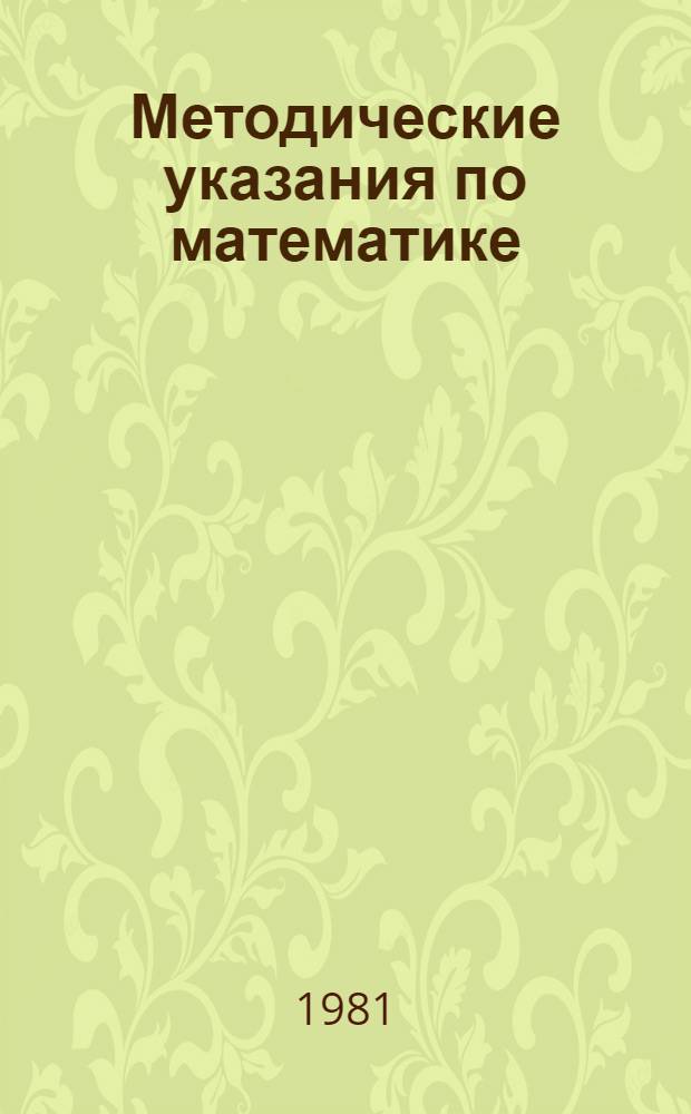 Методические указания по математике : (Алгебра, тригонометрия и начала анализа) : Для слушателей подгот. отд-ний, обучающихся по заоч. и веч. формам