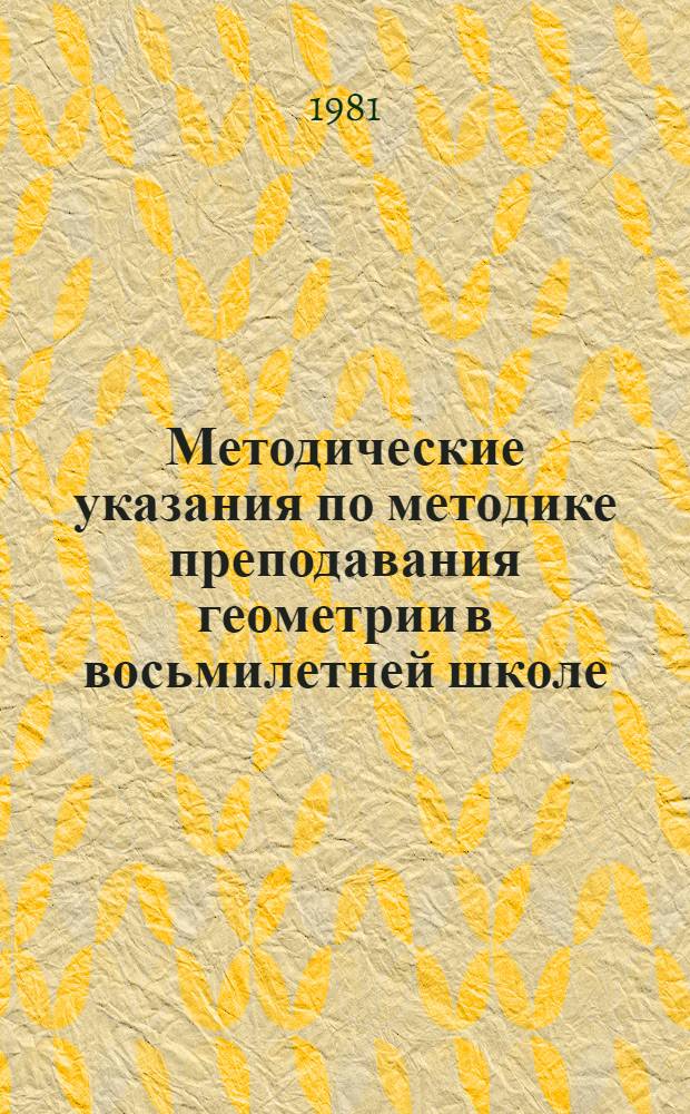 Методические указания по методике преподавания геометрии в восьмилетней школе