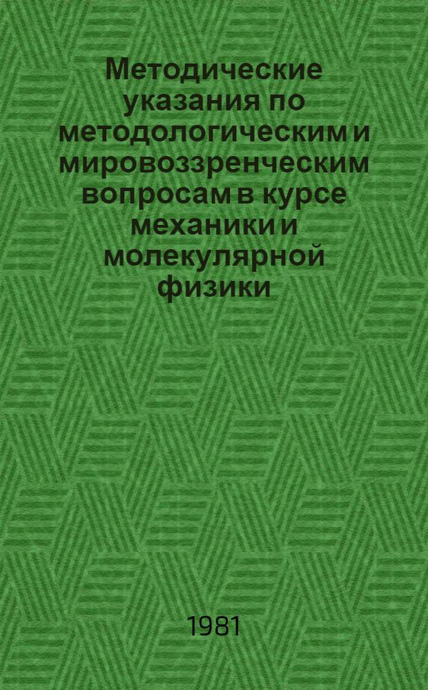 Методические указания по методологическим и мировоззренческим вопросам в курсе механики и молекулярной физики
