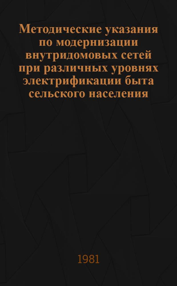Методические указания по модернизации внутридомовых сетей при различных уровнях электрификации быта сельского населения