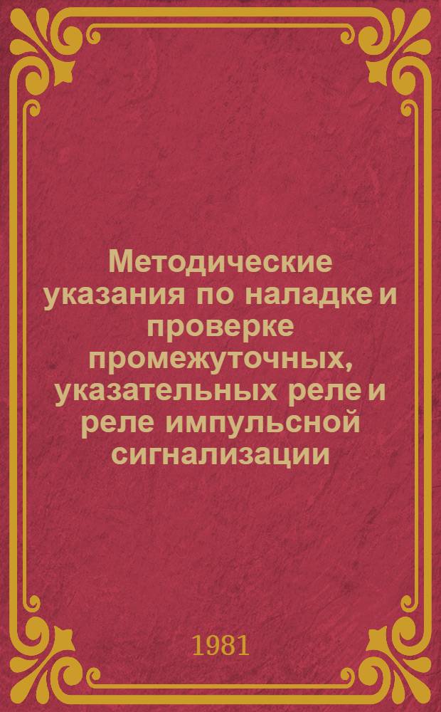 Методические указания по наладке и проверке промежуточных, указательных реле и реле импульсной сигнализации