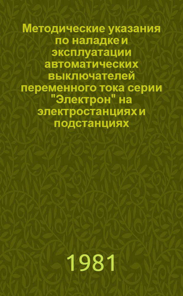 Методические указания по наладке и эксплуатации автоматических выключателей переменного тока серии "Электрон" на электростанциях и подстанциях