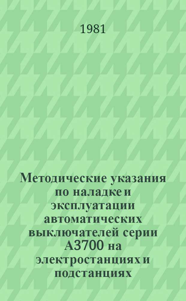 Методические указания по наладке и эксплуатации автоматических выключателей серии А3700 на электростанциях и подстанциях