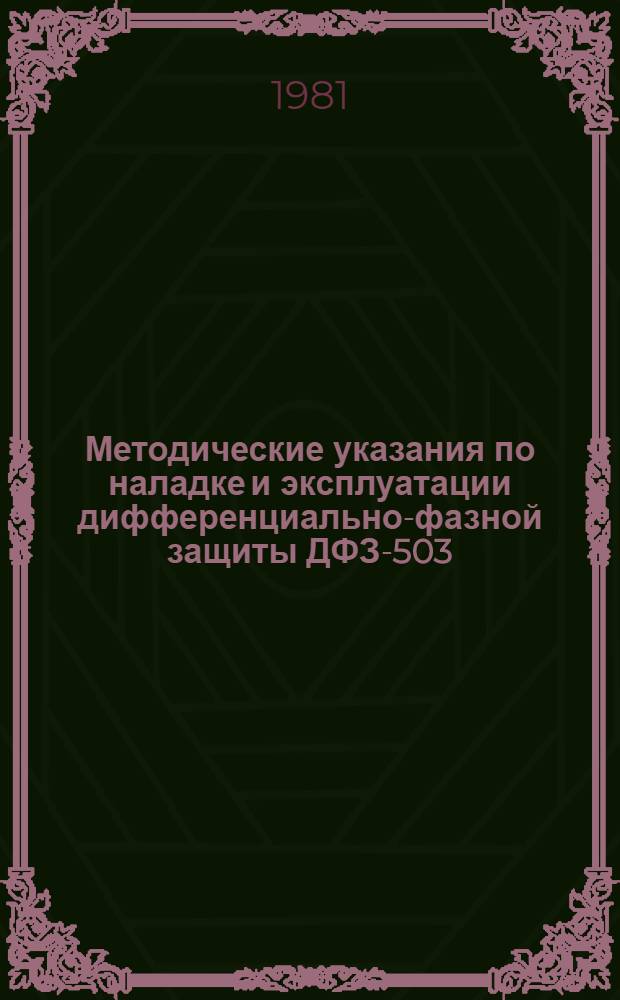 Методические указания по наладке и эксплуатации дифференциально-фазной защиты ДФЗ-503