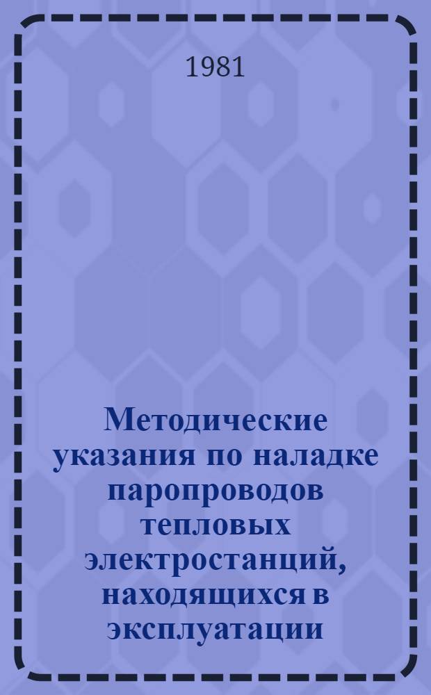 Методические указания по наладке паропроводов тепловых электростанций, находящихся в эксплуатации