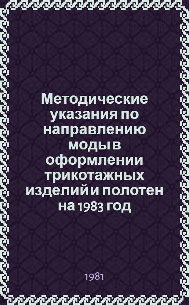 Методические указания по направлению моды в оформлении трикотажных изделий и полотен на 1983 год