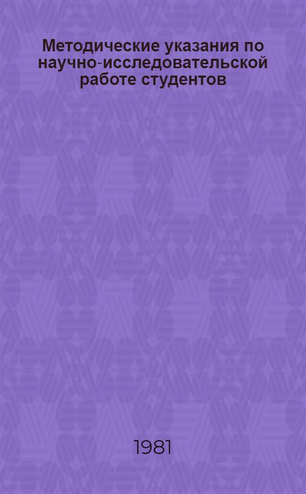 Методические указания по научно-исследовательской работе студентов