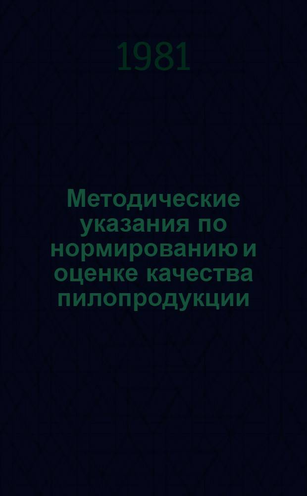 Методические указания по нормированию и оценке качества пилопродукции : (Первая ред.)
