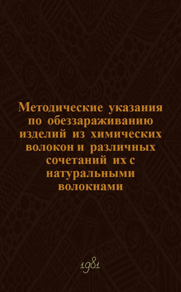 Методические указания по обеззараживанию изделий из химических волокон и различных сочетаний их с натуральными волокнами