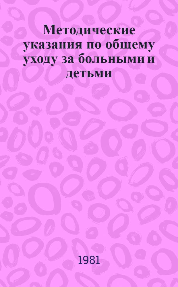 Методические указания по общему уходу за больными и детьми