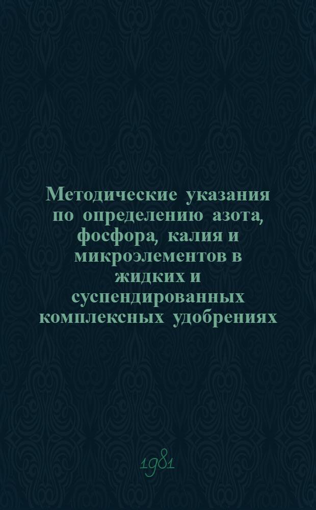 Методические указания по определению азота, фосфора, калия и микроэлементов в жидких и суспендированных комплексных удобрениях