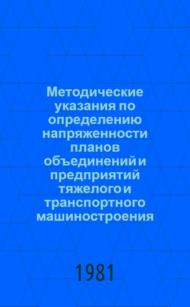 Методические указания по определению напряженности планов объединений и предприятий тяжелого и транспортного машиностроения